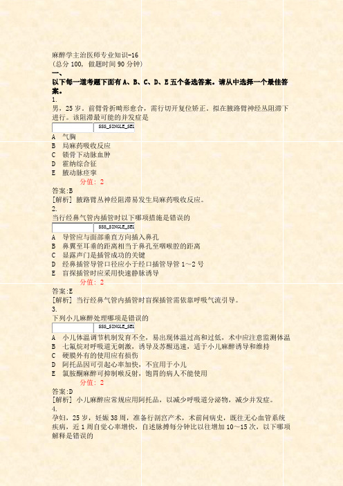 麻醉学主治医师专业知识-16_真题(含答案与解析)-交互