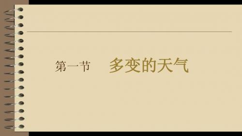 第三章第一节 多变的天气