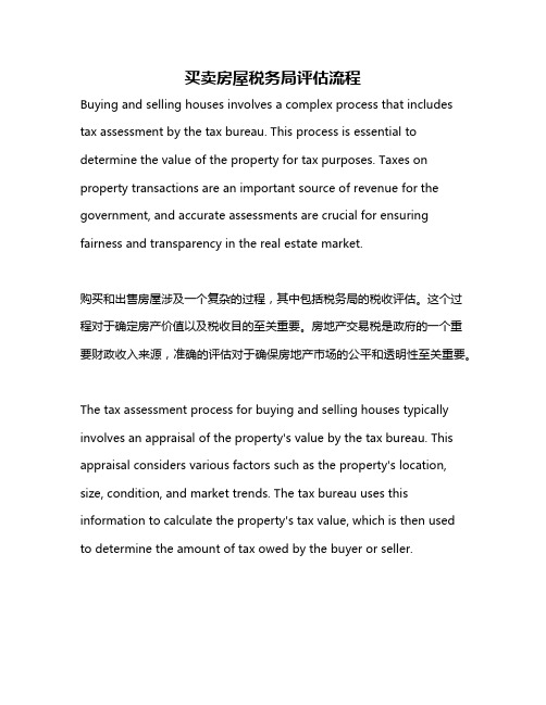 买卖房屋税务局评估流程
