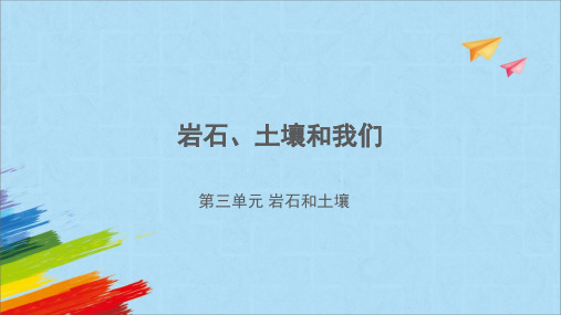 《岩石、土壤和我们》(课件)四年级下册科学教科版