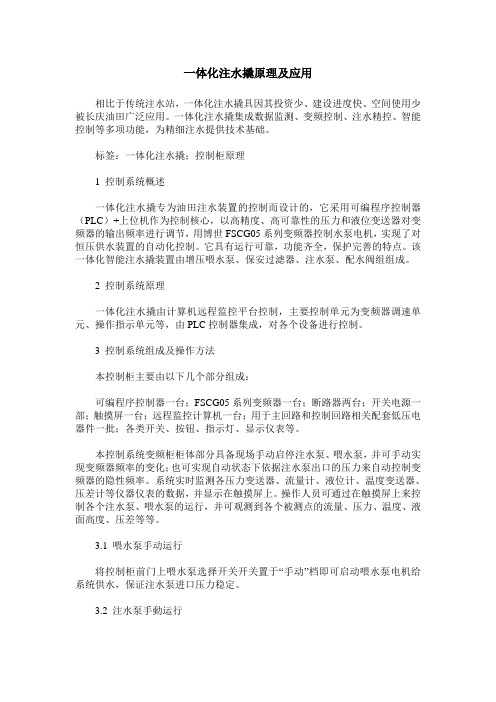 一体化注水撬原理及应用