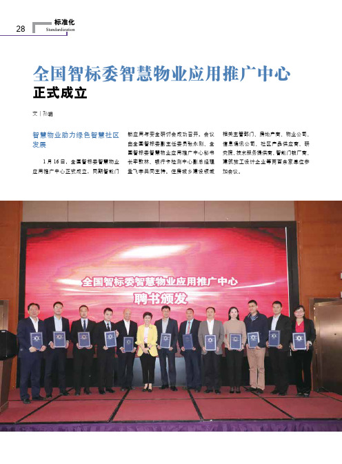 全国智标委智慧物业应用推广中心正式成立