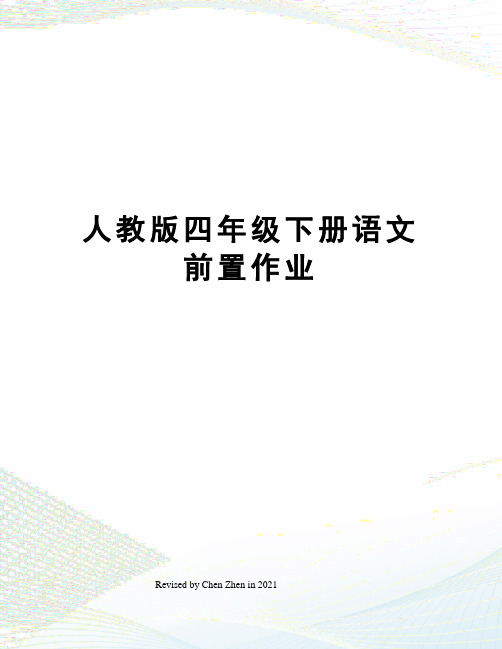 人教版四年级下册语文前置作业