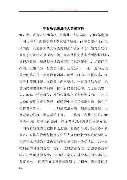 车管所长先进个人事迹材料