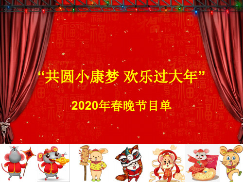 “共圆小康梦 欢乐过大年”2020年春晚节目单