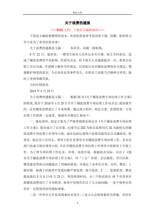 关于浪费的通报