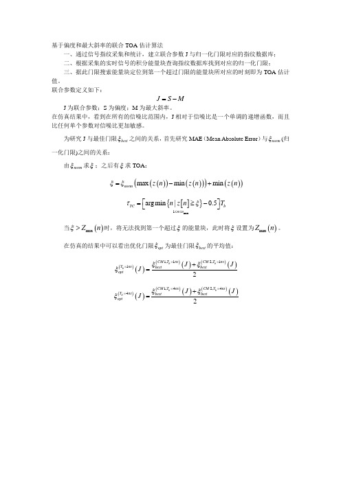 基于偏度和最大斜率的联合TOA估计算法