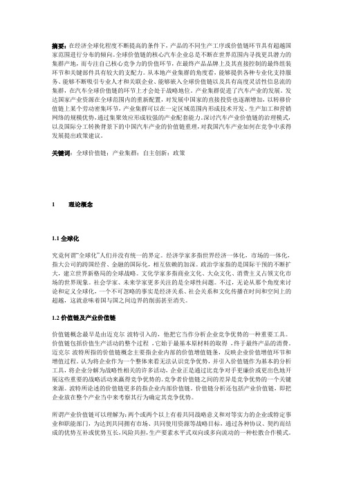 全球价值链视角下的中国汽车产业