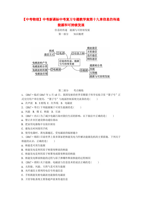 【中考物理】中考新课标中考复习专题教学案第十九章信息的传递能源和可持续发展