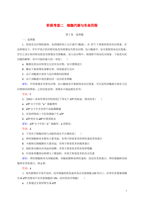 高考生物一轮复习 细胞代谢与生命历程阶段考查 新人教版 