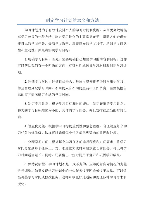 制定学习计划的意义和方法