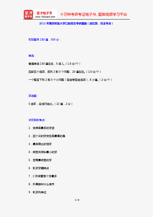 2013年第四军医大学口腔综合考研真题(回忆版,仅含考点)【圣才出品】