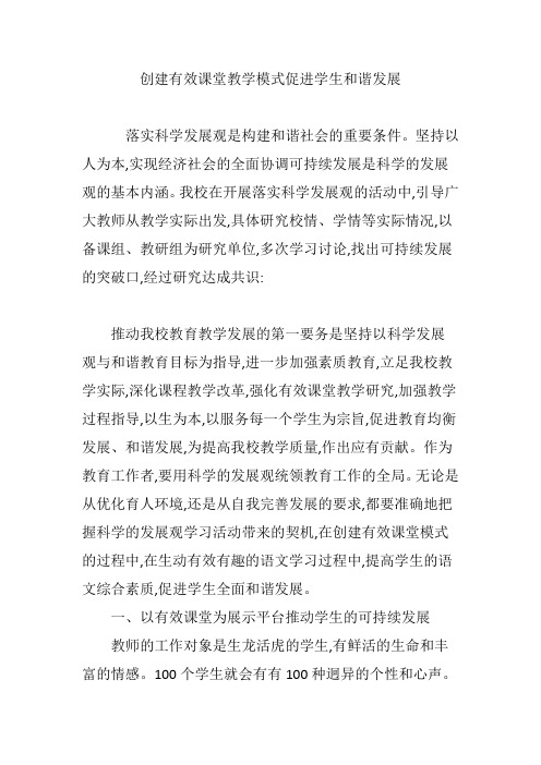 创建有效课堂教学模式促进学生和谐发展