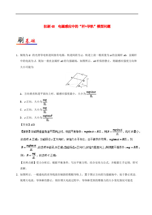 高考物理 专题48 电磁感应中的“杆 导轨”模型问题小题狂刷