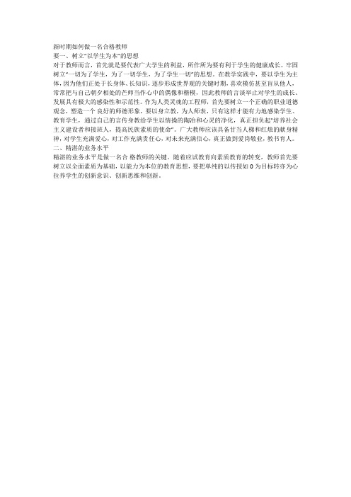 新时期如何做一名合格教师