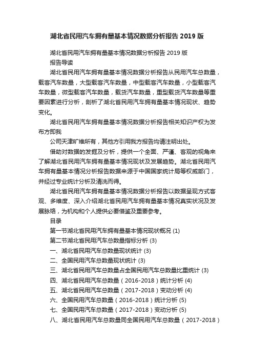 湖北省民用汽车拥有量基本情况数据分析报告2019版