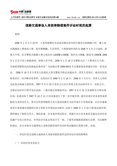 道路交通事故人身损害赔偿案件诉讼时效的起算