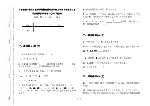 【暑假预习】2019秋季学期精选摸底五年级上学期小学数学三单元真题模拟试卷卷(一)-8K可打印