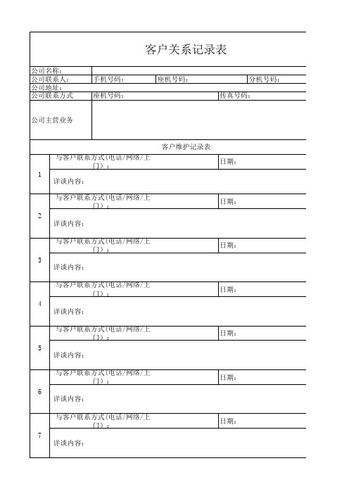 客户关系记录表