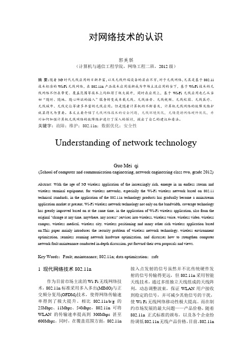 对网络技术的认识