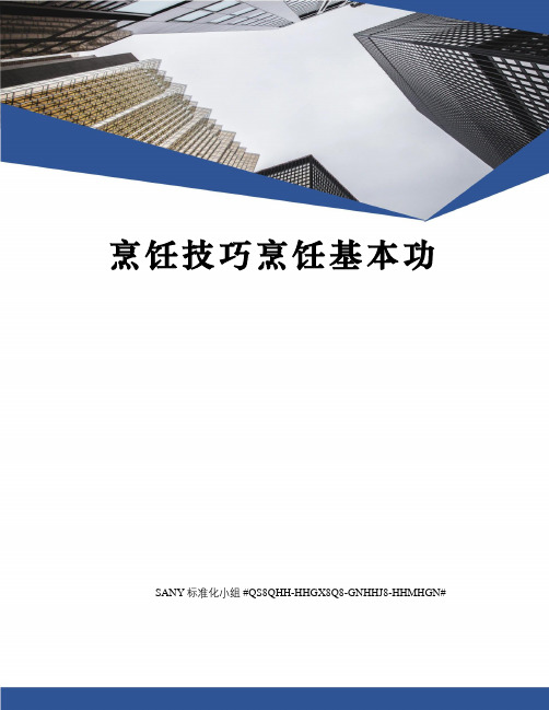 烹饪技巧烹饪基本功