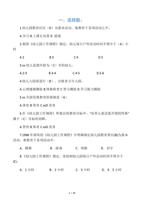 (完整版)幼儿园工作规程试题集