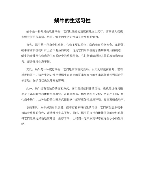 蜗牛的生活习性