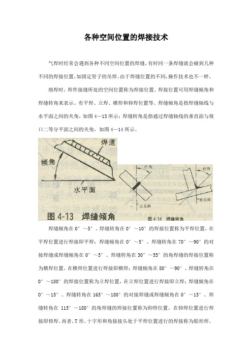 各种空间位置的焊接技术