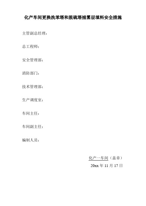 化产车间更换洗苯塔和脱硫塔捕雾层填料安全措施