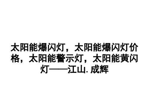 太阳能爆闪灯参数,便携式警用爆闪灯功能