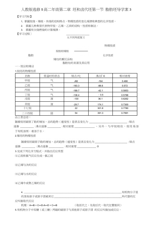 【整合】化学【优选资源】人教版选修5高二年级第二章烃和卤代烃第一节脂肪烃导学案3wo.doc