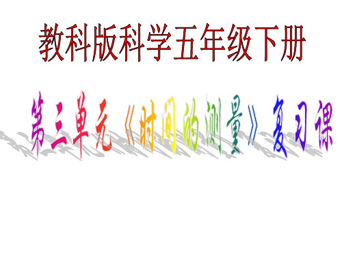 教科版科学五年级下册三单元《时间的测量》复习课课件演示教学