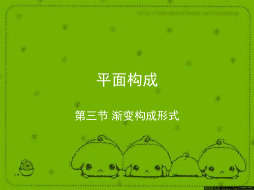 平面构成-渐变构成3