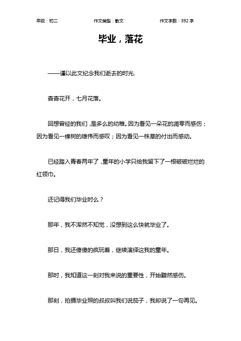 毕业,落花作文【初中初二400字】