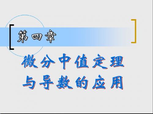 4微分中值定理与导数的应用