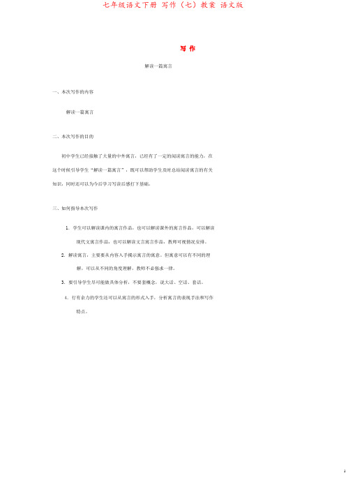 七年级语文下册 写作(七)教案 语文版