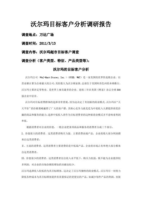 沃尔玛目标客户分析调研报告