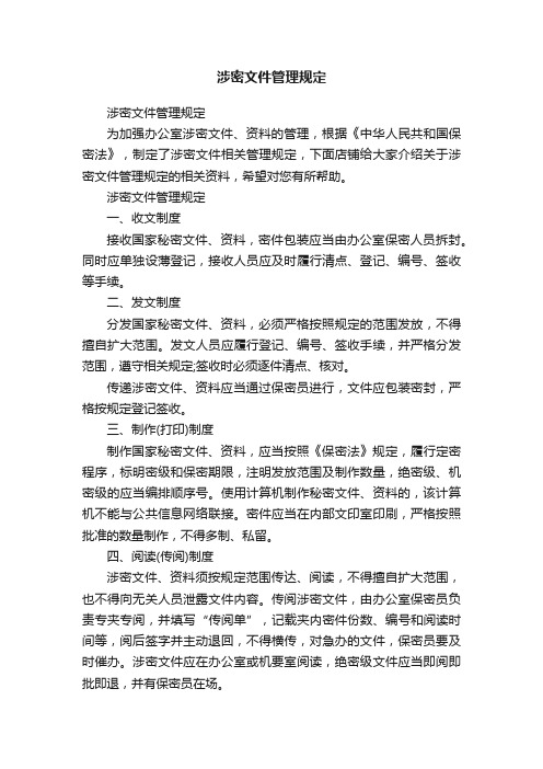 涉密文件管理规定