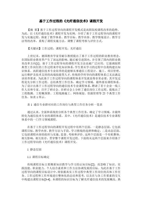 基于工作过程的《光纤通信技术》课程开发