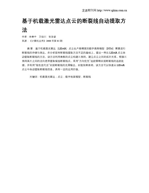基于机载激光雷达点云的断裂线自动提取方法