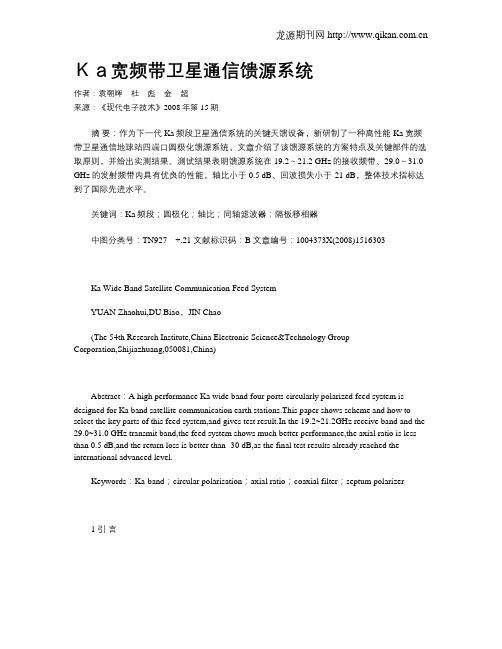 Ka宽频带卫星通信馈源系统