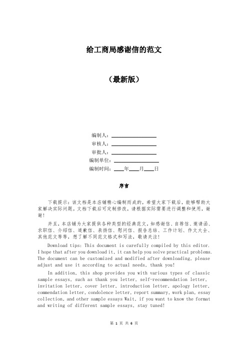 给工商局感谢信的范文