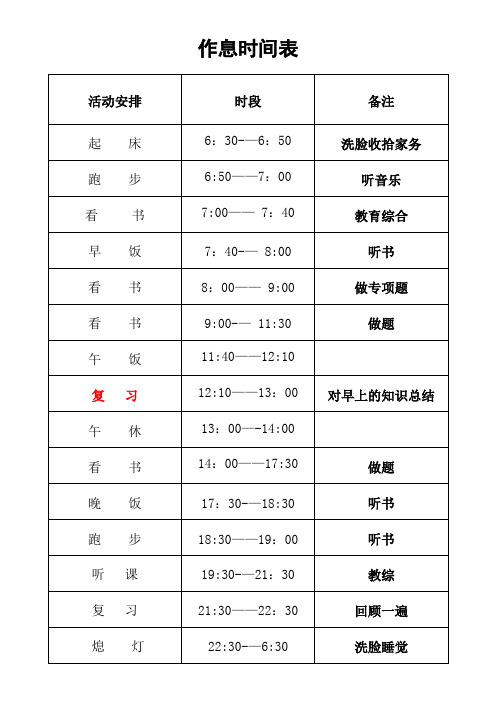 个人作息时间表