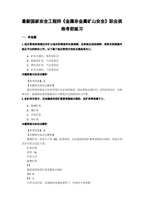 精编安全工程师《金属非金属矿山安全》考前复习题集(共70套)第 (40)