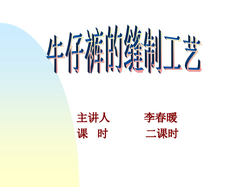 牛仔裤缝制工艺