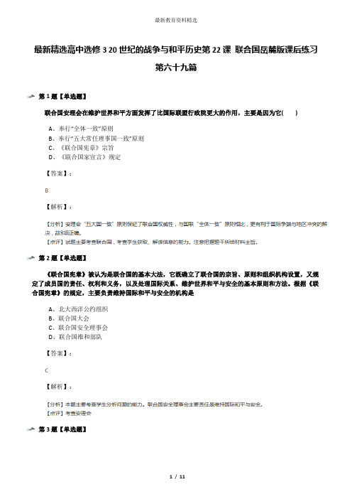 最新精选高中选修3 20世纪的战争与和平历史第22课 联合国岳麓版课后练习第六十九篇