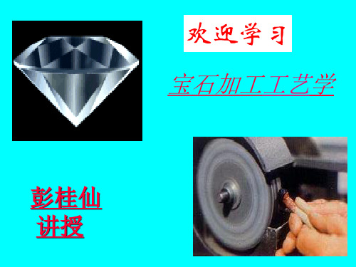宝石加工学1