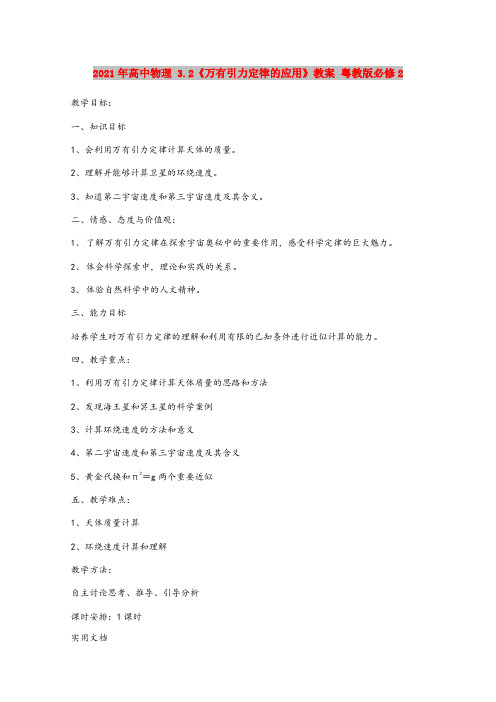 2021年高中物理 3.《万有引力定律的应用》教案 粤教版必修