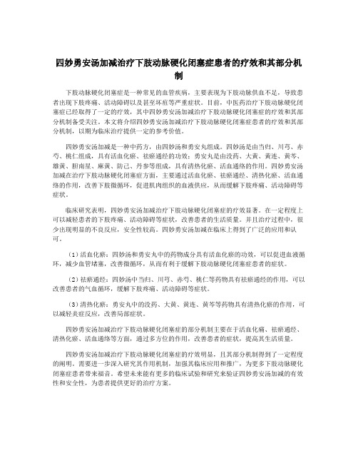 四妙勇安汤加减治疗下肢动脉硬化闭塞症患者的疗效和其部分机制