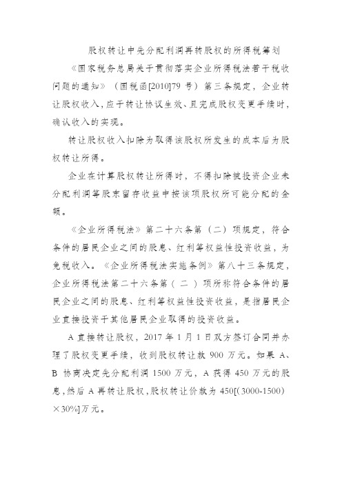 股权转让中先分配利润再转股权的所得税筹划